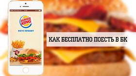Что за промокод в Burger King в L’Occitane