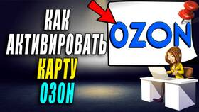 Как активировать карту Ozon онлайн в L’Occitane