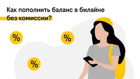 Как пополнить баланс другого абонента Билайн