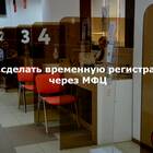 Как оформить временную регистрацию через МФЦ