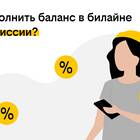 Как пополнить баланс другого абонента Билайн