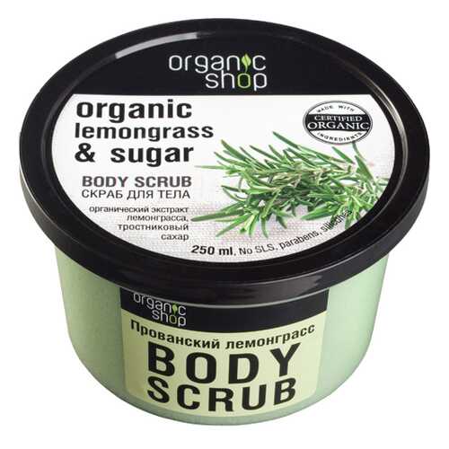 Cкраб для тела Organic Shop Body Scrub Lemongrass and Sugar Прованский лемонграсс 250 мл в L’Occitane