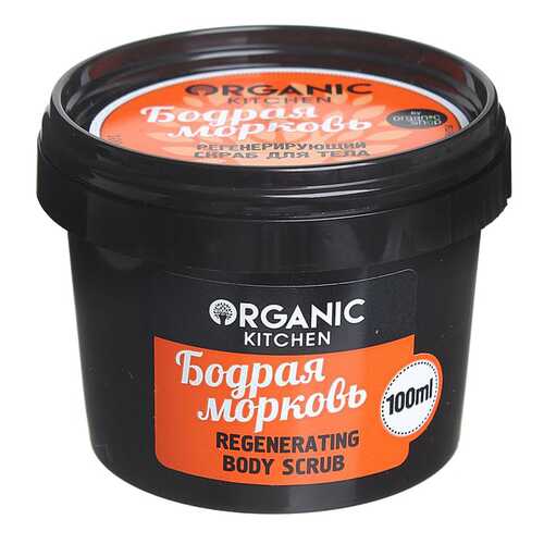 Скраб для тела Organic Shop Organic Kitchen Regenerating Body Scrub Бодрая морковь 100 мл в L’Occitane