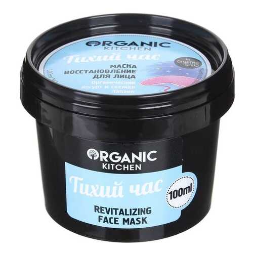 Маска для лица Organic Shop Organic Kitchen Face Mask Тихий час 100 мл в L’Occitane